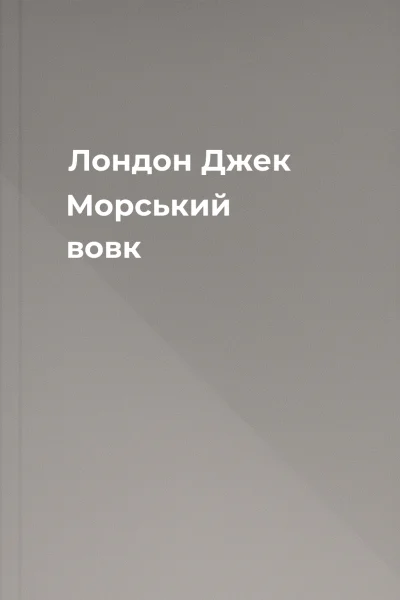Лондон Джек Морський вовк Лондон Джек Морський вовк