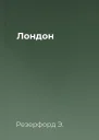 Лондон