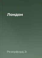 Лондон