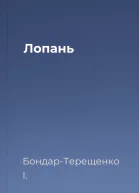 Лопань