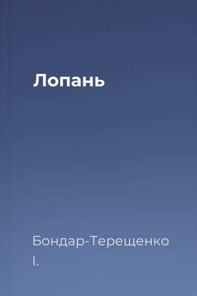 Лопань