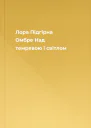 Лора Підгірна Омбре Над темрявою і світлом