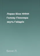 Лоран Біне HHhH Голову Гіммлера звуть Гайдріх