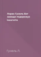 Лоран Гунель Бог завжди подорожує інкогніто