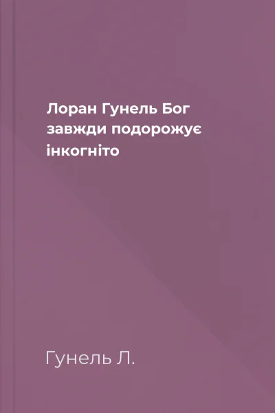 Лоран Гунель Бог завжди подорожує інкогніто