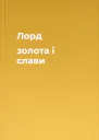 Лорд золота і слави