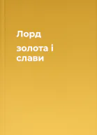 Лорд золота і слави
