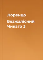 Лоренцо Безжалісний Чикаго 3