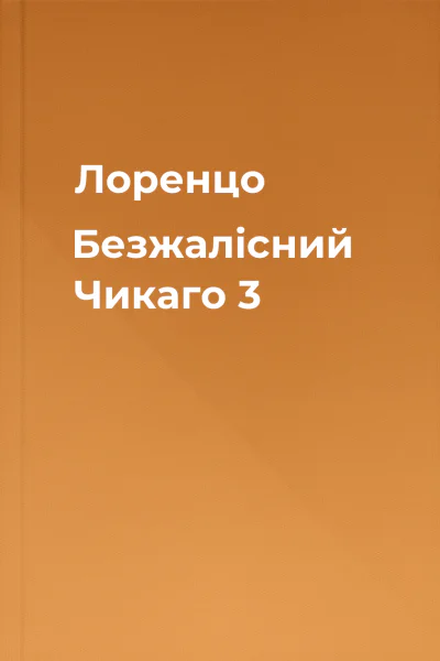 Лоренцо Безжалісний Чикаго 3