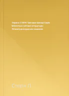 Лоренс СТЕРН Трістрам Шенді Серія Бібліотека світової літератури Літературнохудожнє видання