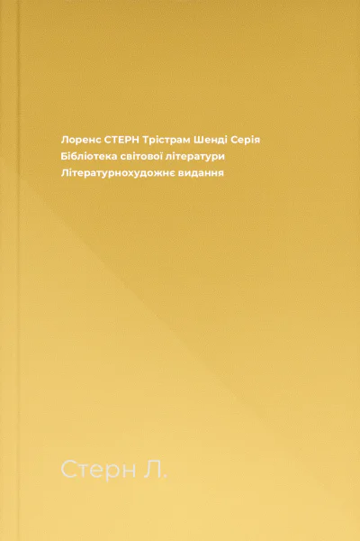 Лоренс СТЕРН Трістрам Шенді Серія Бібліотека світової літератури Літературнохудожнє видання