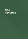 Лос пальмас