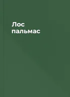 Лос пальмас