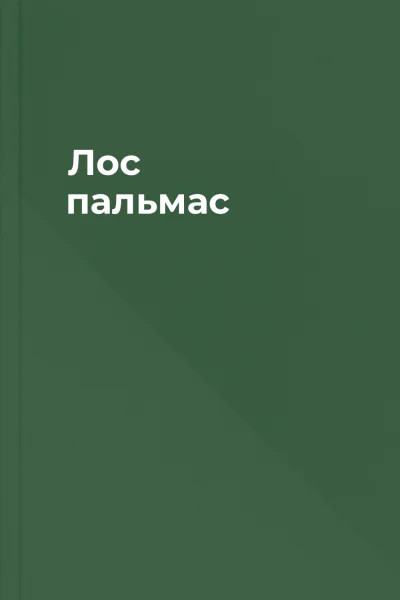 Лос пальмас