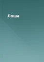 Лоша