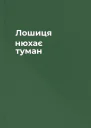 Лошиця нюхає туман