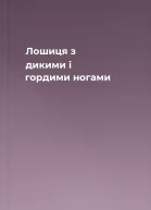 Лошиця з дикими і гордими ногами