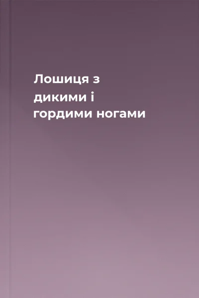 Лошиця з дикими і гордими ногами