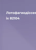 Лотофагиодіссея iх 82104