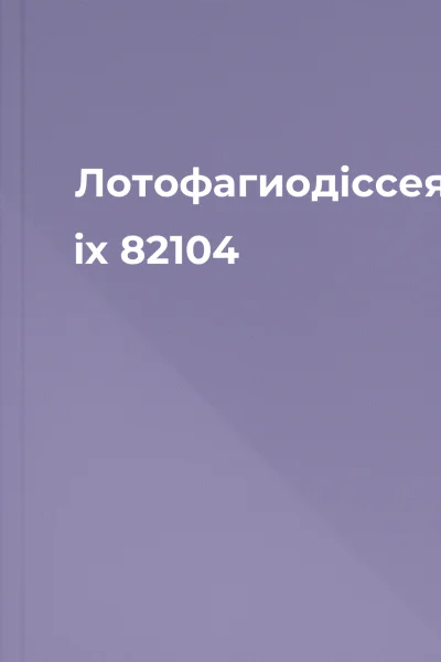 Лотофагиодіссея iх 82104