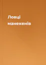 Ловці манекенів