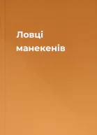 Ловці манекенів