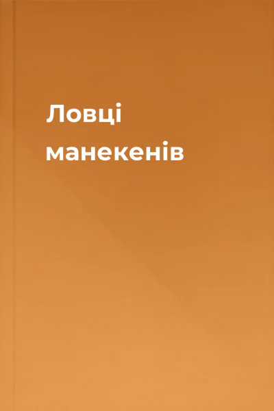 Ловці манекенів