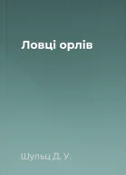 Ловці орлів