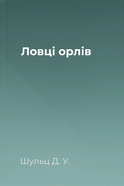 Ловці орлів