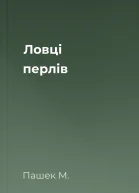 Ловці перлів