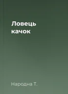 Ловець качок