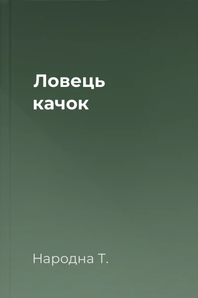 Ловець качок