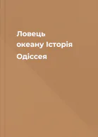 Ловець океану Історія Одіссея