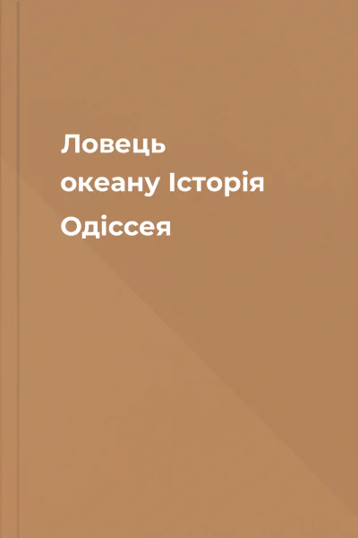 Ловець океану Історія Одіссея