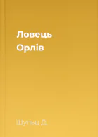 Ловець Орлів