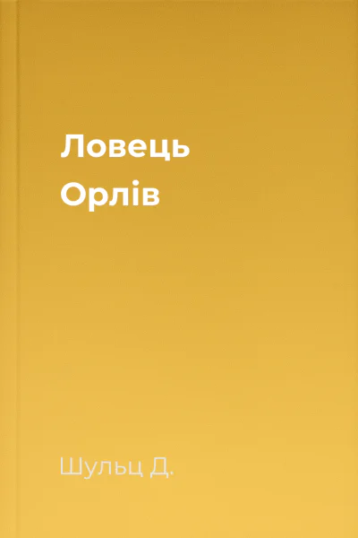 Ловець Орлів