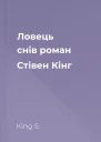 Ловець снів роман  Стівен Кінг