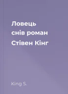 Ловець снів роман  Стівен Кінг