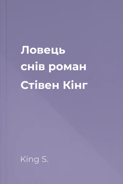 Ловець снів роман  Стівен Кінг
