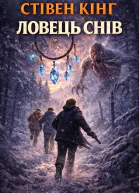 Ловець снів