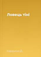 Ловець тіні