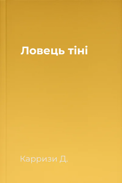 Ловець тіні Ловець тіні