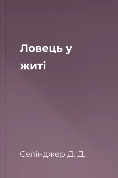 Ловець у житі