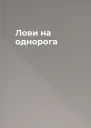 Лови на однорога