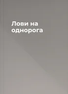 Лови на однорога