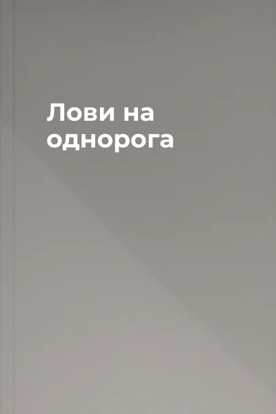 Лови на однорога