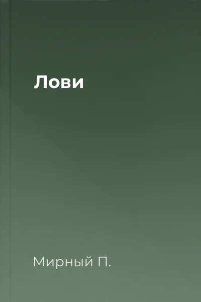 Лови