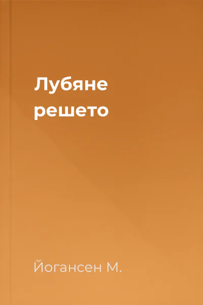 Лубяне решето