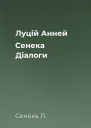 Луцій Анней Сенека Діалоги