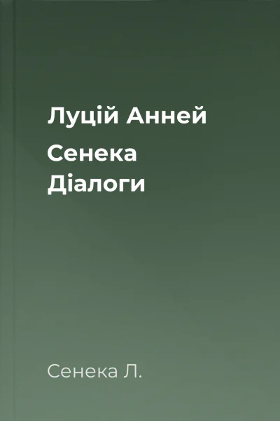Луцій Анней Сенека Діалоги